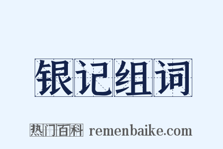 银记组词是什么意思的图片